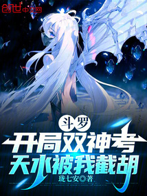 斗羅:開局雙神考,天水被我截胡