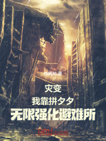 末世避難所,我有拼夕夕無限強化