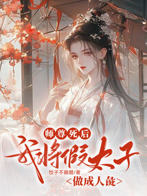 師尊死后，我將假太子做成人彘