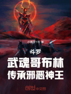 斗罗：武魂哥布林，传承邪恶神王在线阅读