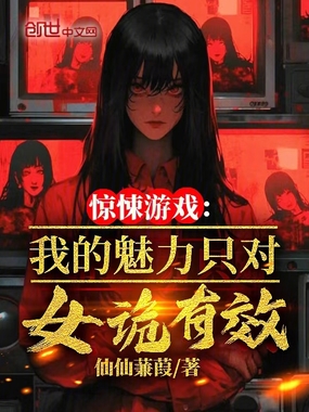 惊悚游戏：我的魅力只对女诡有效在线阅读
