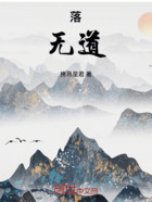 落无道在线阅读