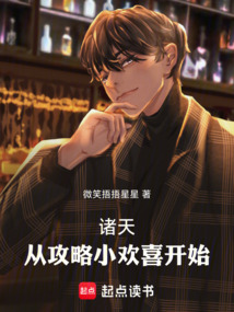 諸天：從攻略小歡喜開始