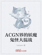 ACGN界的妖魔鬼怪大混战在线阅读