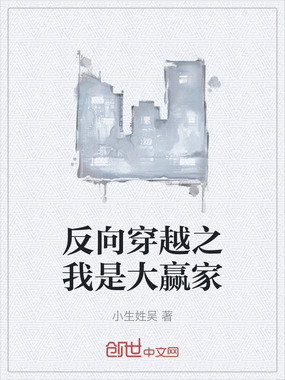 反向穿越之我是大赢家在线阅读