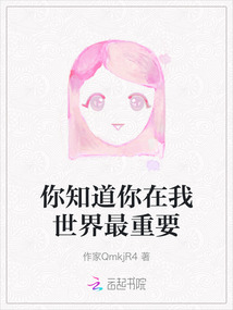 你知道你在我世界最重要
