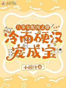 八零女配兇又撩,冷面硬漢寵成寶