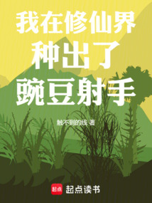 我在修仙界種出了豌豆射手