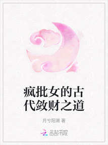 瘋批女的古代斂財之道