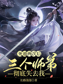 死遁兩次后，三個(gè)師弟徹底失去我