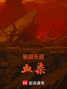 轮回乐园：血染在线阅读