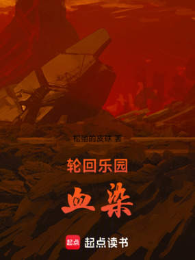 轮回乐园:血染在线阅读
