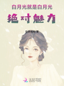 白月光,絕對(duì)魅力