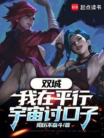 雙城:我在平行宇宙討口子!