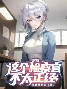 东京:这个检察官不太正经! cover
