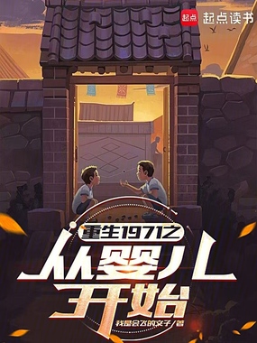 重生1971之从婴儿开始在线阅读