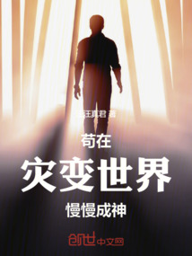 茍在災變世界慢慢成神