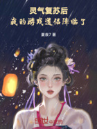 修赛博真仙，我的电子女友追上门在线阅读