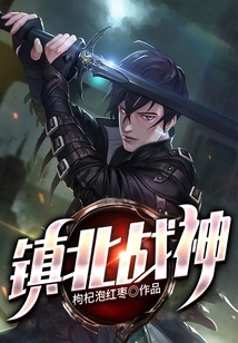 鎮北戰神