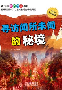 尋訪聞所未聞的秘境