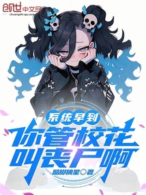 系統(tǒng)早到,你管校花叫喪尸啊