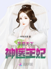 鳳臨天下:神醫(yī)王妃