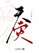 宿命:天灾在线阅读