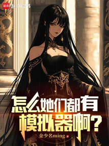 怎么她們都有模擬器啊?