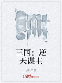 三國(guó):逆天謀主
