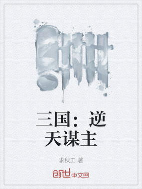 三国：逆天谋主在线阅读