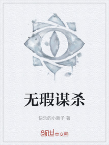 無瑕謀殺