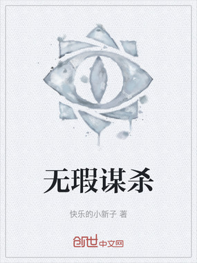 无瑕谋杀在线阅读