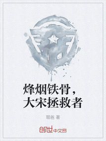 烽煙鐵骨，大宋拯救者