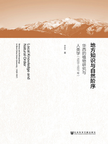 地方知識與自然階序：華西的植物研究與人類學（1920～1937年）