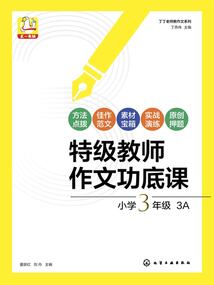 特級(jí)教師作文功底課:小學(xué)3年級(jí)(丁丁老師教作文系列)