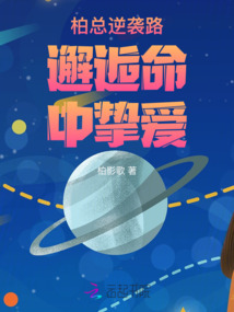 柏總逆襲路邂逅命中摯愛