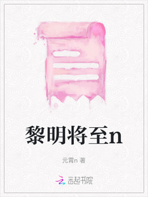 黎明將至n