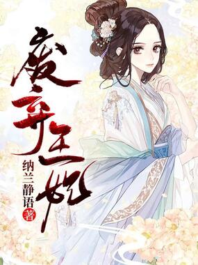 废弃王妃在线阅读