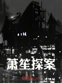 蕭笙探案