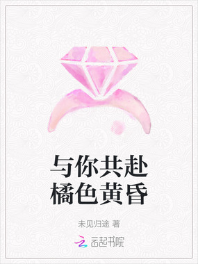与你共赴橘色黄昏在线阅读