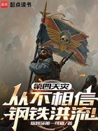 第四天灾从不相信钢铁洪流!在线阅读