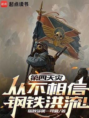 第四天灾从不相信钢铁洪流！在线阅读