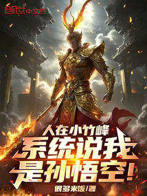 人在小竹峰,系統說我是孫悟空!
