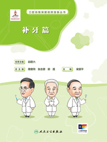 口腔自我保健視頻漫畫叢書:補牙篇