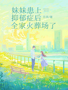 妹妹患上抑郁症后,全家火葬场了在线阅读