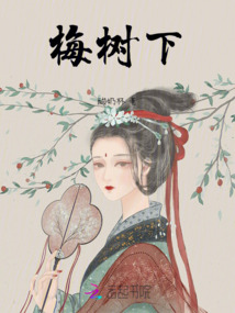 梅樹下