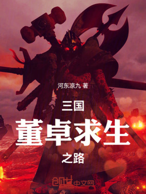 三国：董卓求生之路在线阅读