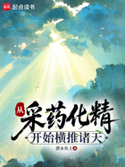 从采药化精开始横推诸天在线阅读
