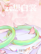 云想白裳在线阅读