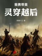 我携带英灵穿越后在线阅读